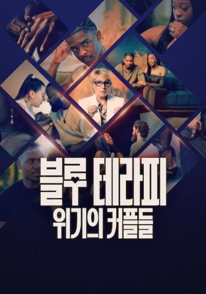블루 테라피: 위기의 커플들