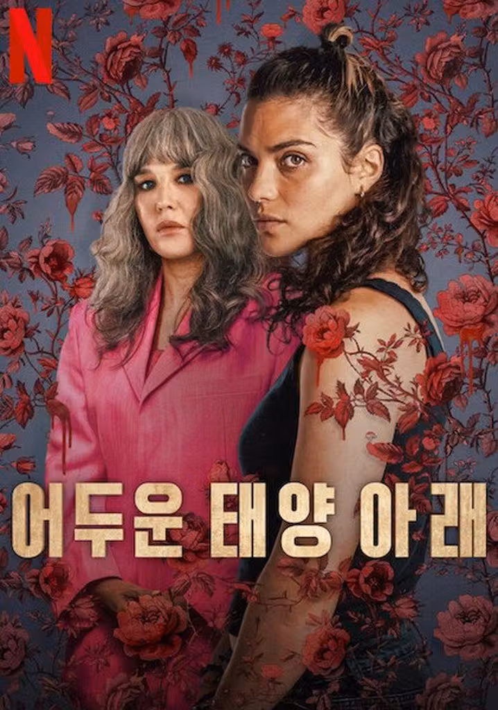 어두운 태양 아래