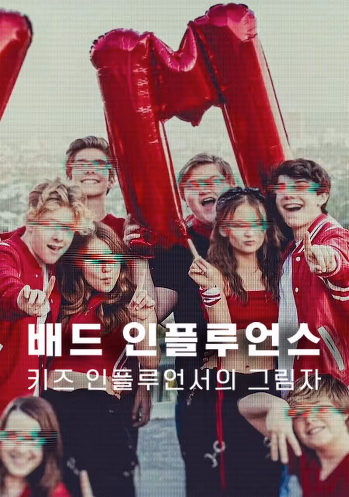 배드 인플루언스: 키즈 인플루언서의 그림자