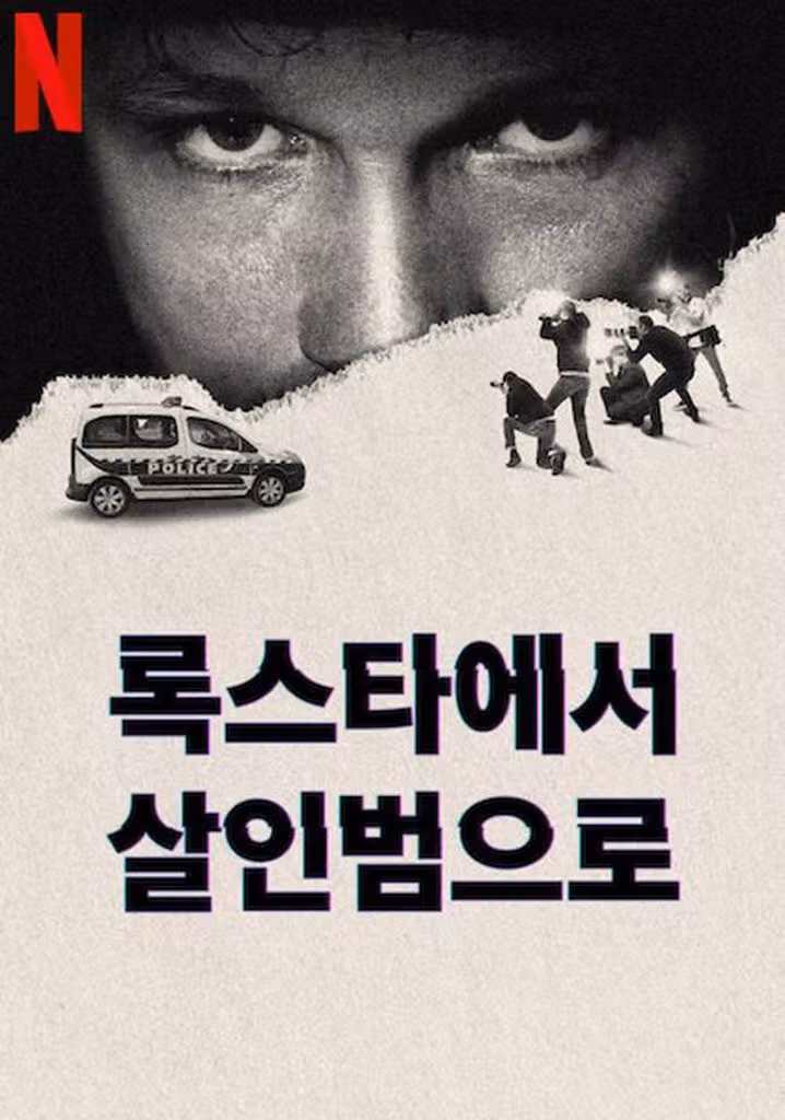 록스타에서 살인범으로