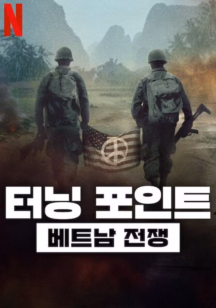 터닝 포인트: 베트남 전쟁