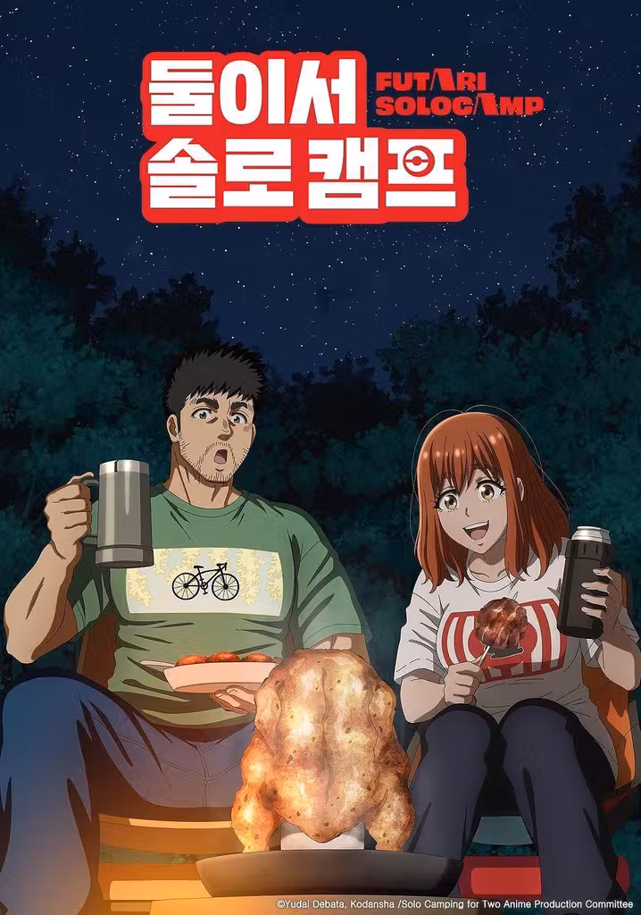 둘이서 솔로 캠프