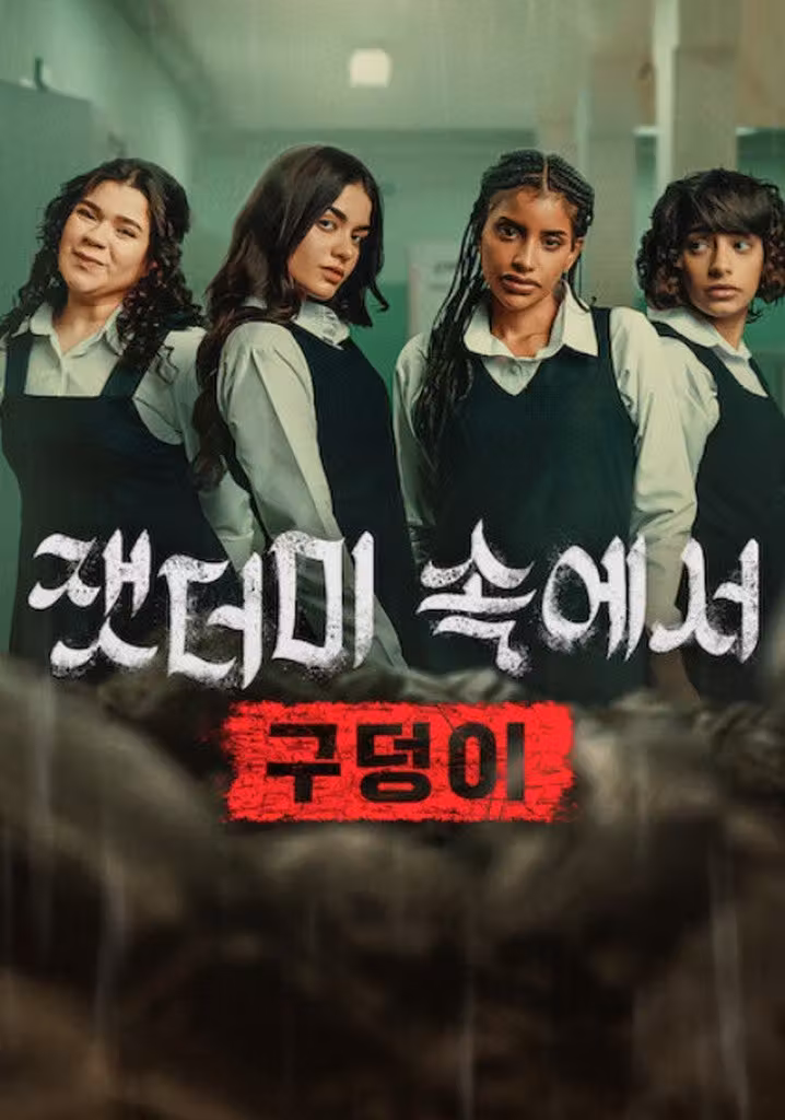 잿더미 속에서: 구덩이