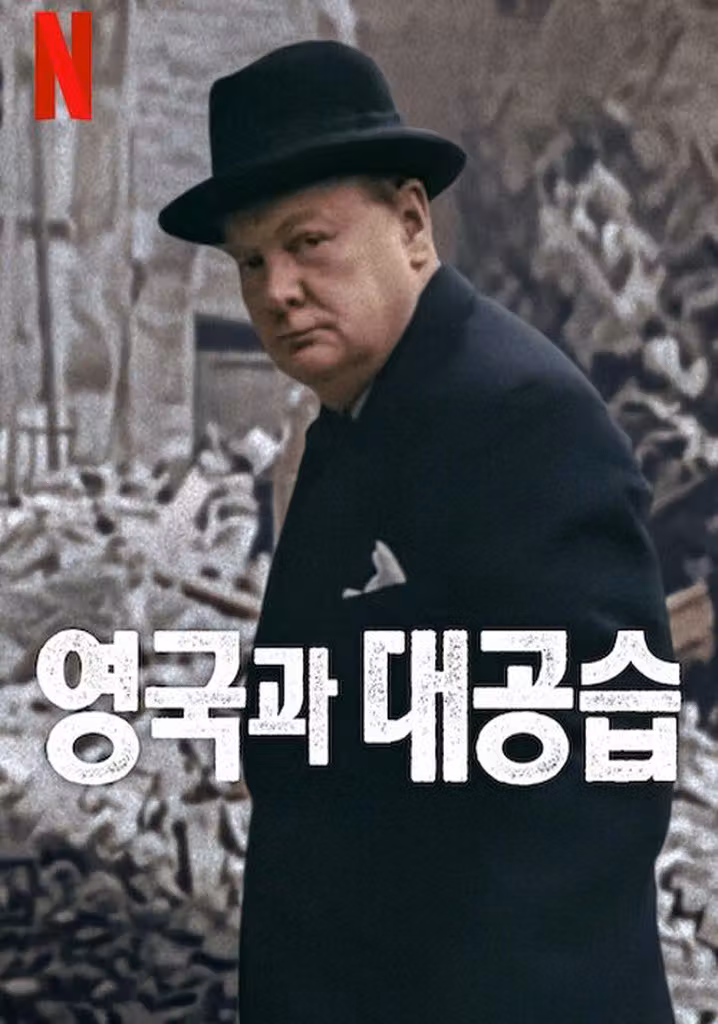 영국과 대공습
