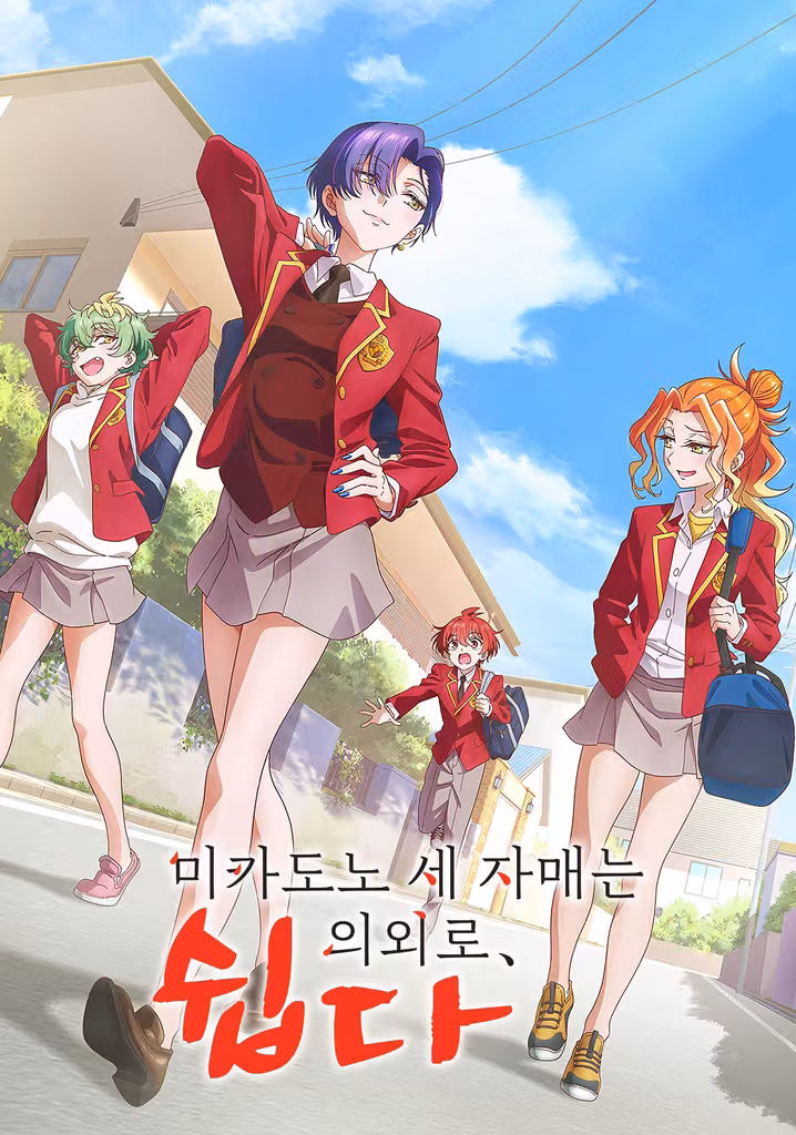 미카도노 세 자매는 의외로 쉽다.