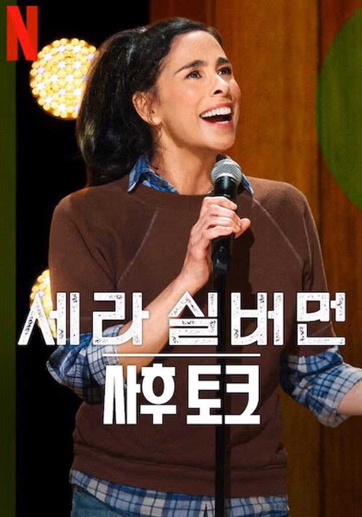 세라 실버먼: 사후 토크