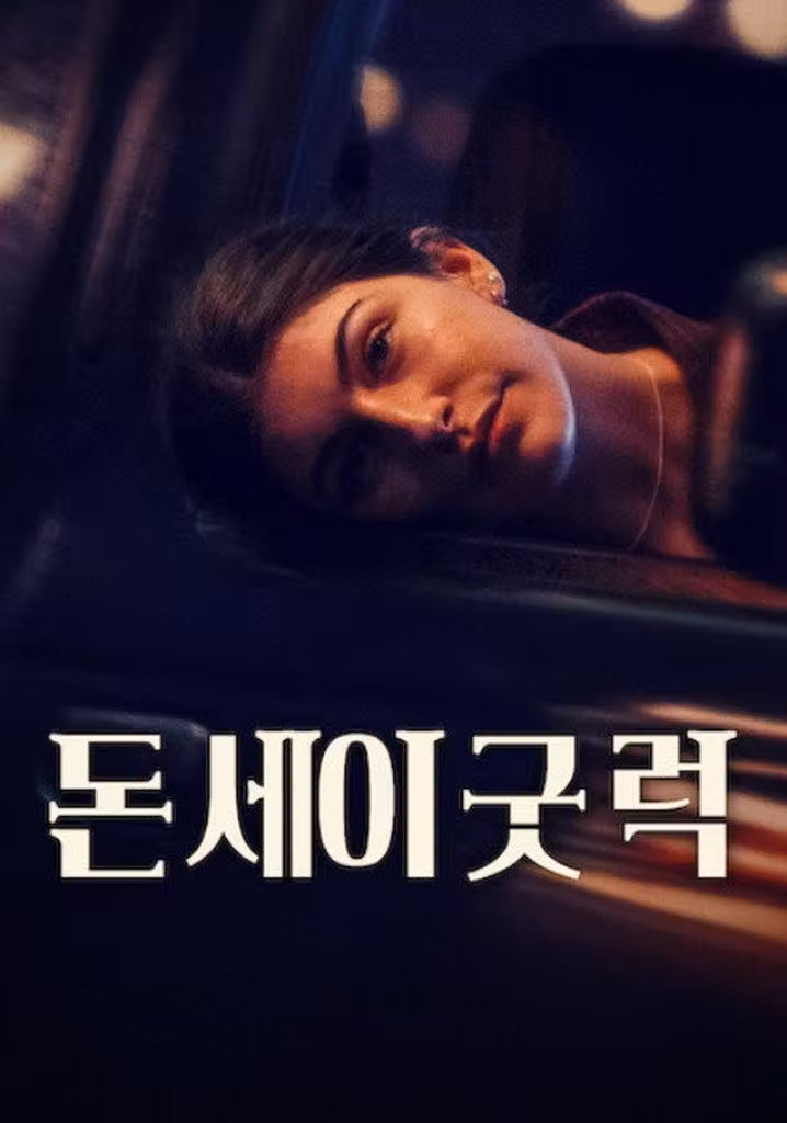 돈 세이 굿 럭