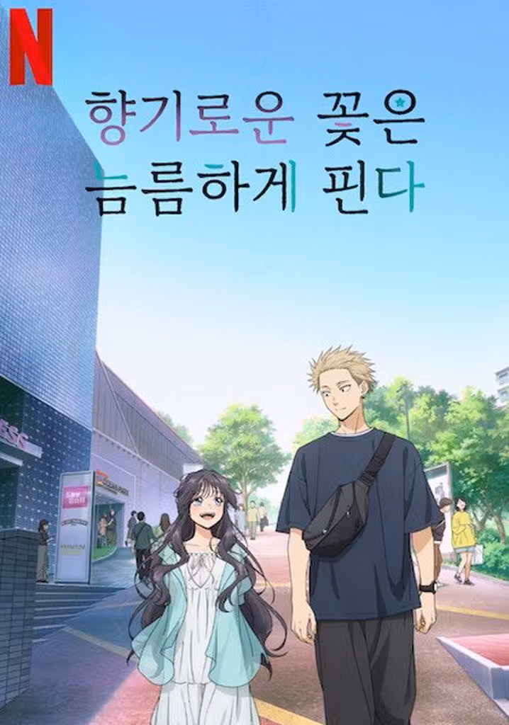 향기로운 꽃은 늠름하게 핀다
