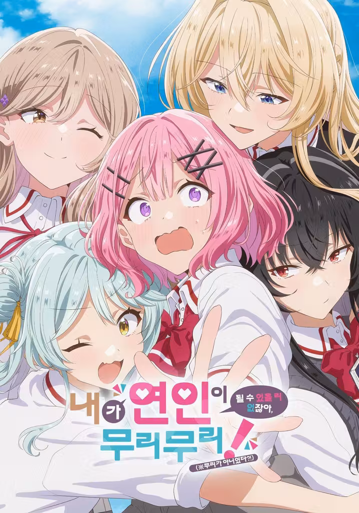 내가 연인이 될 수 있을 리 없잖아, 무리무리! (※무리가 아니었다?!)