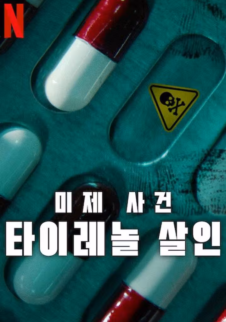 미제 사건: 타이레놀 살인