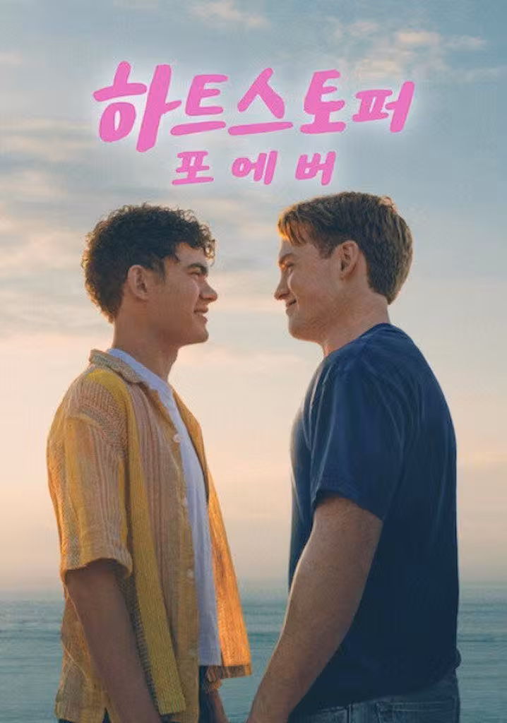 하트스토퍼 포에버