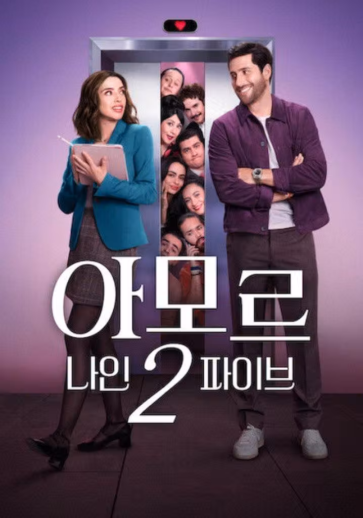 아모르 나인2파이브