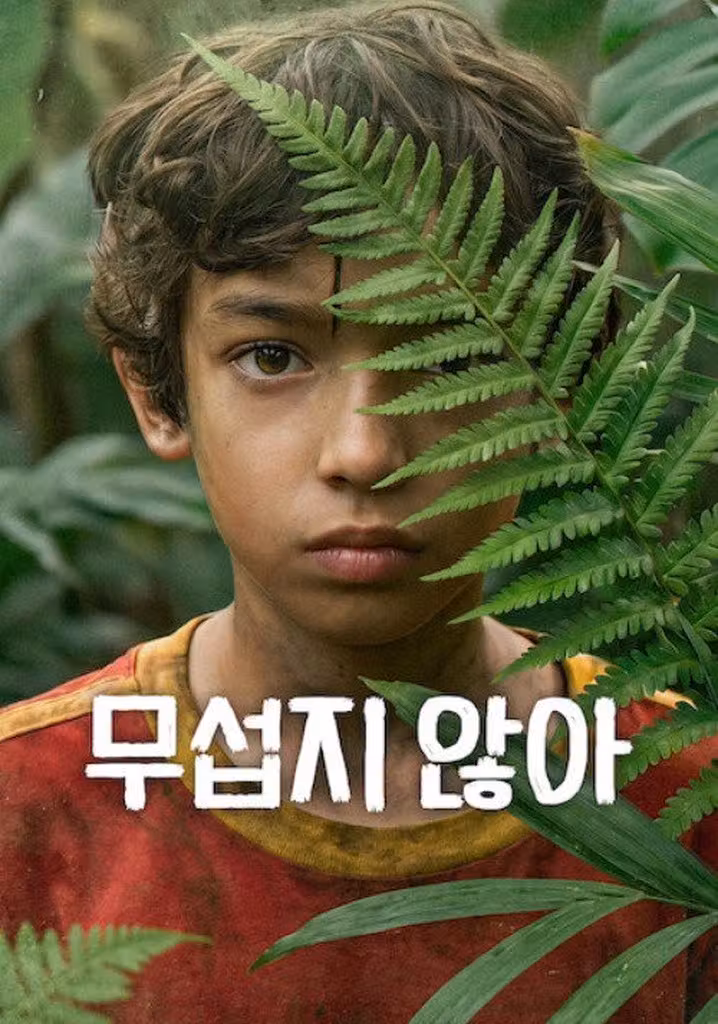 무섭지 않아