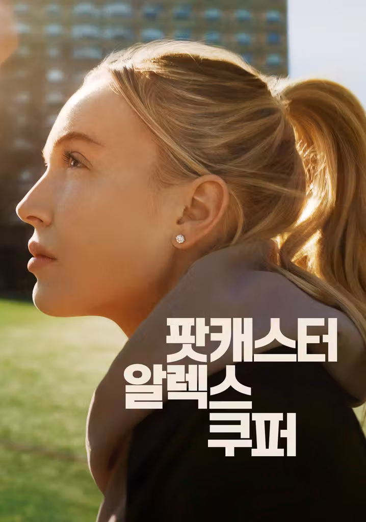 팟캐스터 알렉스 쿠퍼
