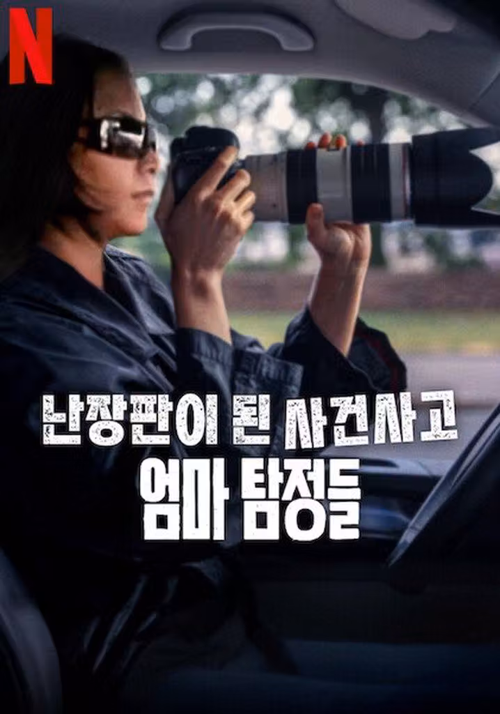 난장판이 된 사건사고: 엄마 탐정들