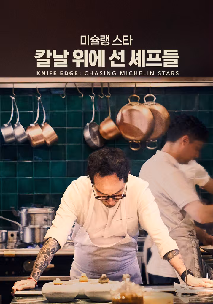 '미슐랭 스타: 칼날 위에 선 셰프들' - Knife Edge: Chasing Michelin Stars