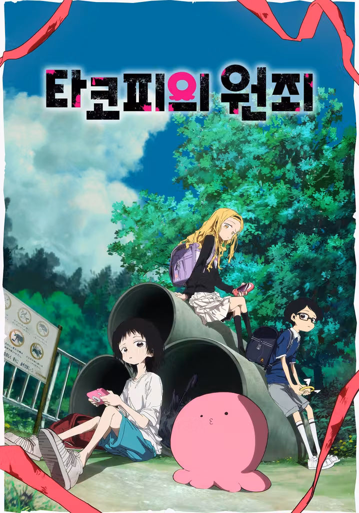 타코피의 원죄