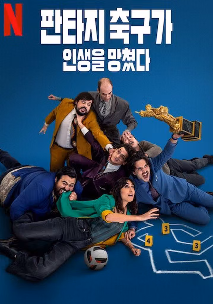 판타지 축구가 인생을 망쳤다