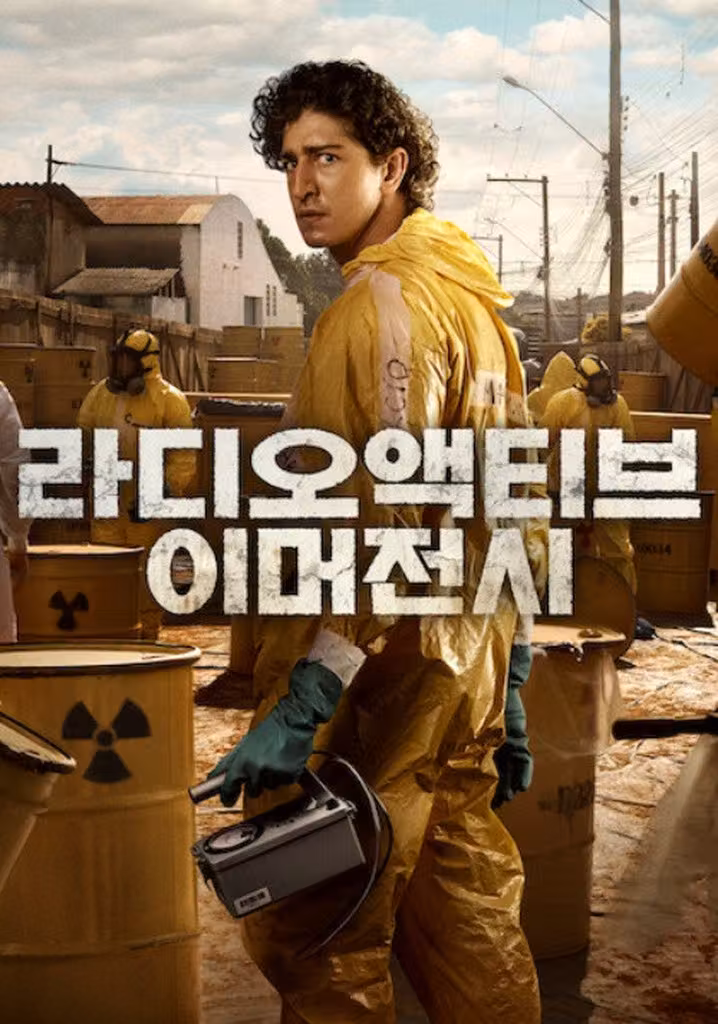라디오액티브 이머전시