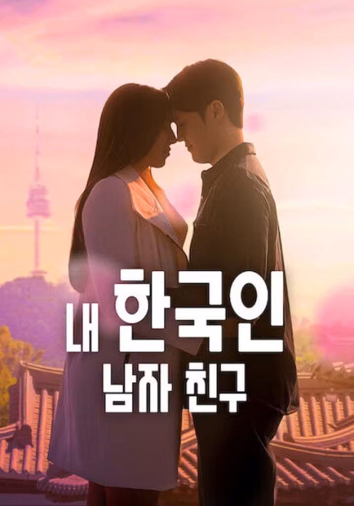 내 한국인 남자 친구