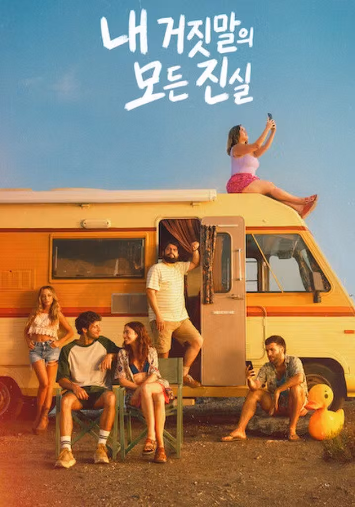 내 거짓말의 모든 진실