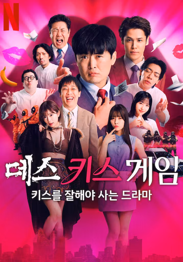 데스 키스 게임: 키스를 잘해야 사는 드라마