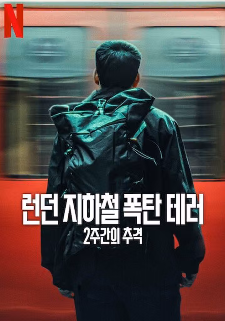 런던 지하철 폭탄 테러: 2주간의 추격