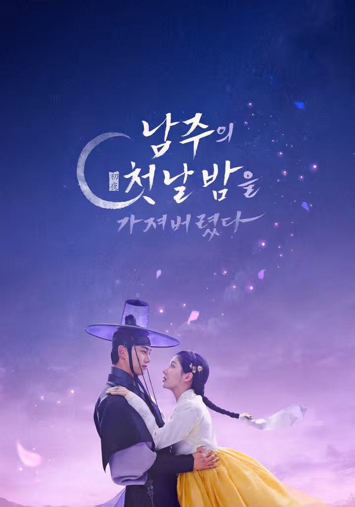 남주의 첫날밤을 가져버렸다