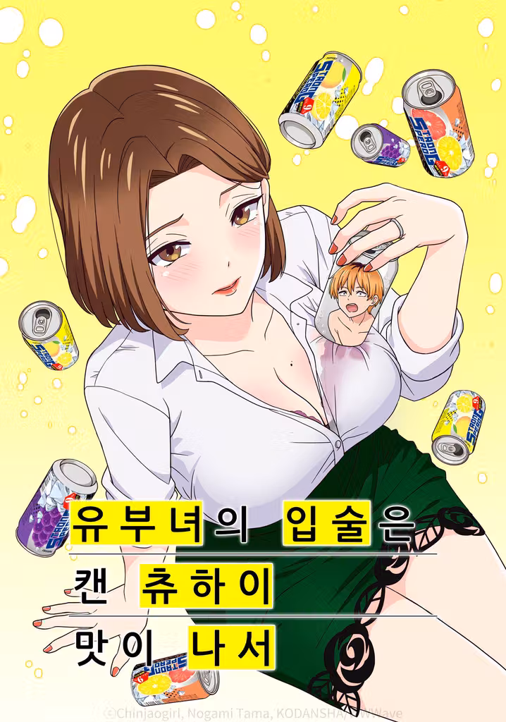 유부녀의 입술은 캔 츄하이의 맛이 나서