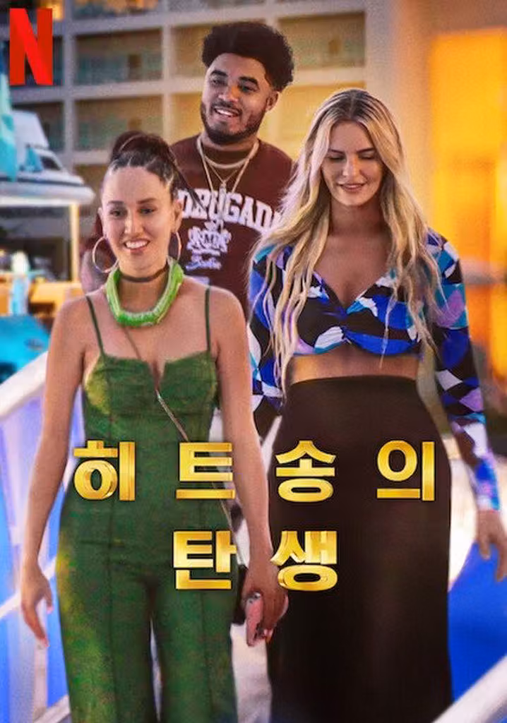 히트송의 탄생