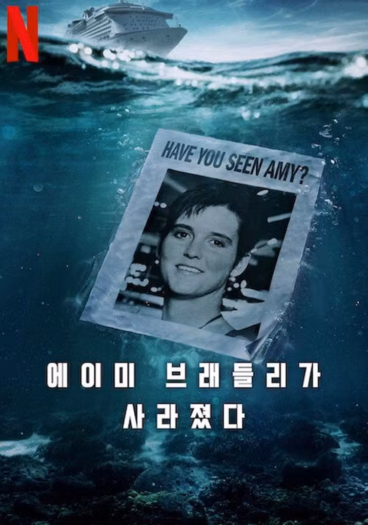 에이미 브래들리가 사라졌다