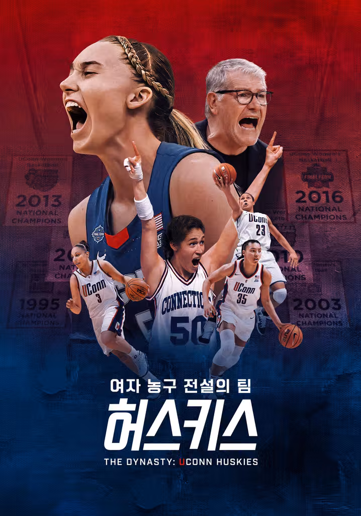 '여자 농구 전설의 팀 허스키스' - The Dynasty: UConn Huskies