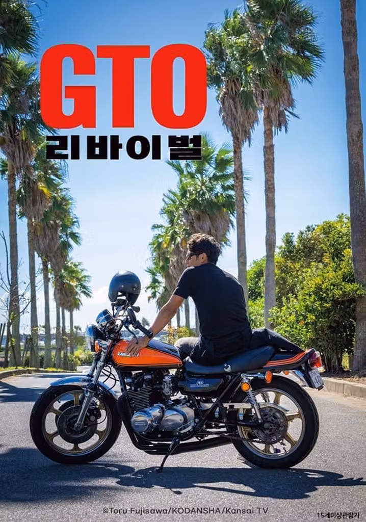 GTO 리바이벌