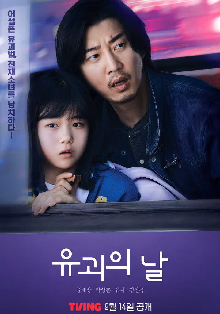유괴의 날