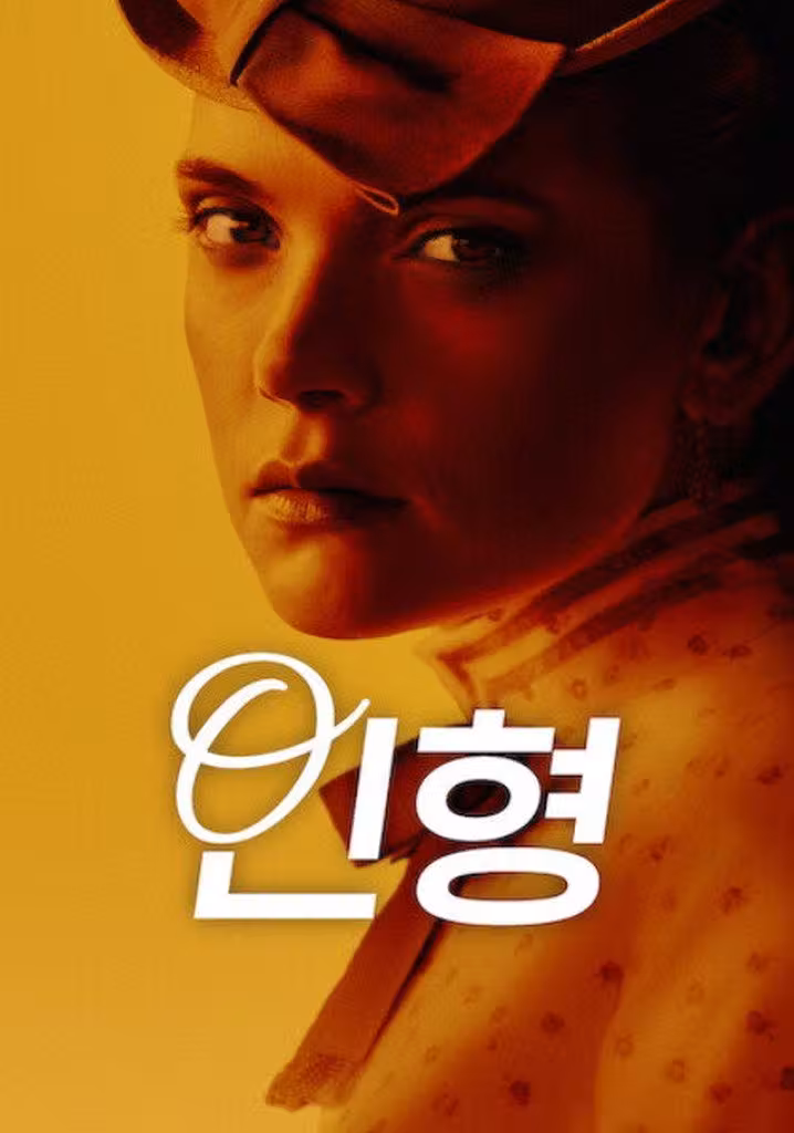 인형
