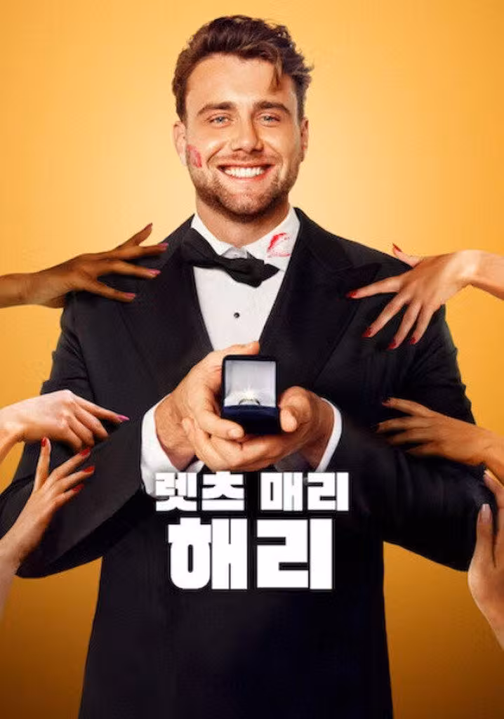렛츠 매리 해리