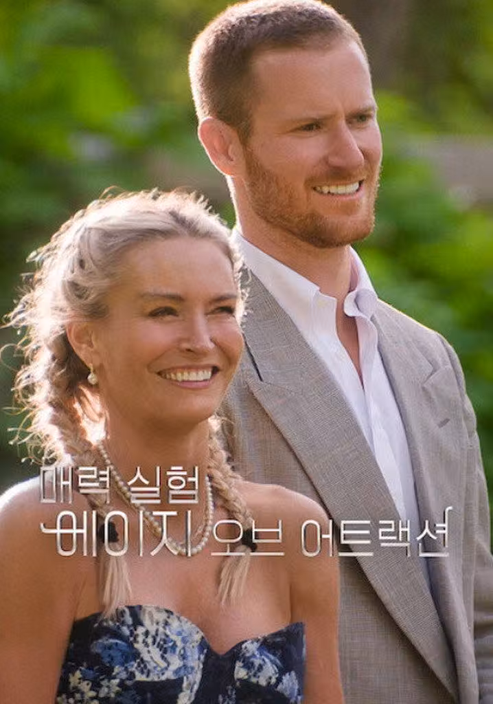 매력 실험: 에이지 오브 어트랙션