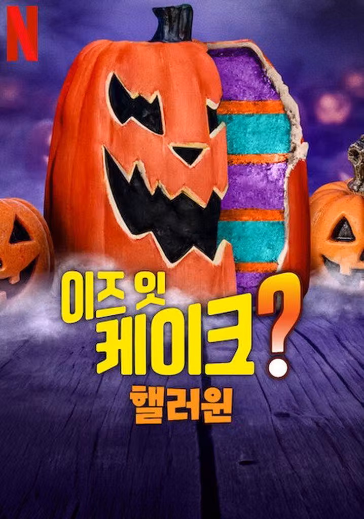 이즈 잇 케이크? 핼러윈