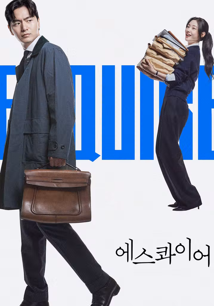 에스콰이어: 변호사를 꿈꾸는 변호사들