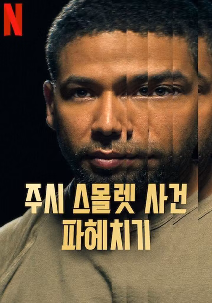 주시 스몰렛 사건 파헤치기