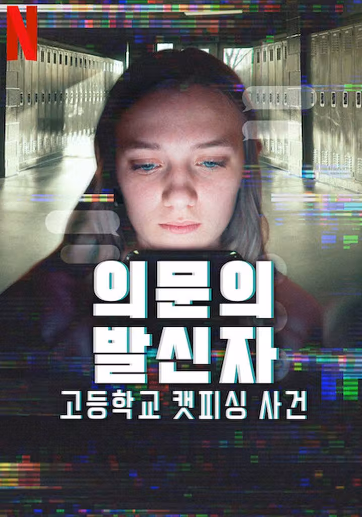 의문의 발신자: 고등학교 캣피싱 사건