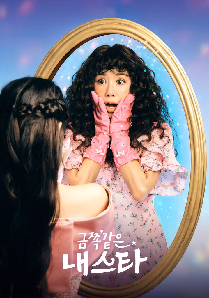 금쪽같은 내 스타
