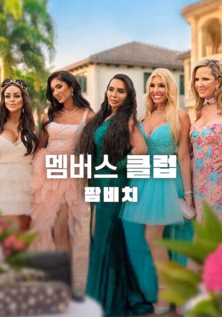 멤버스 클럽: 팜비치