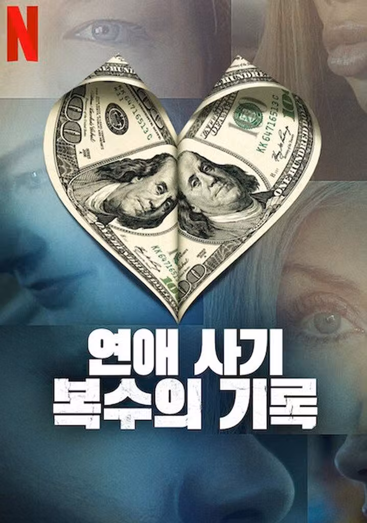 연애 사기: 복수의 기록