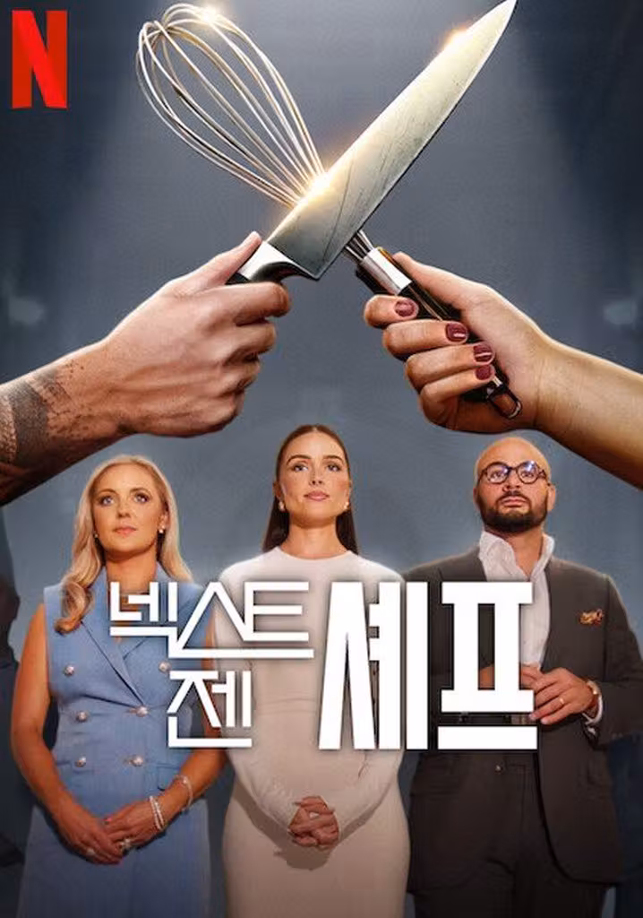넥스트 젠 셰프