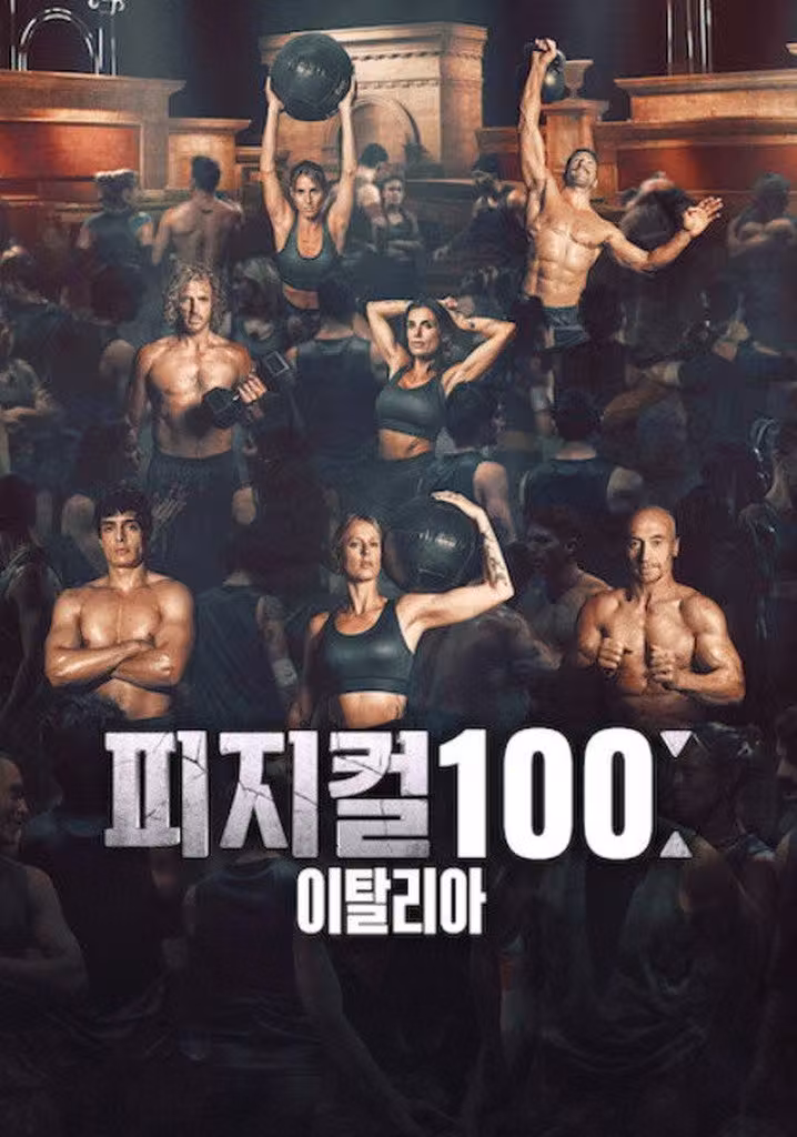 피지컬 100: 이탈리아