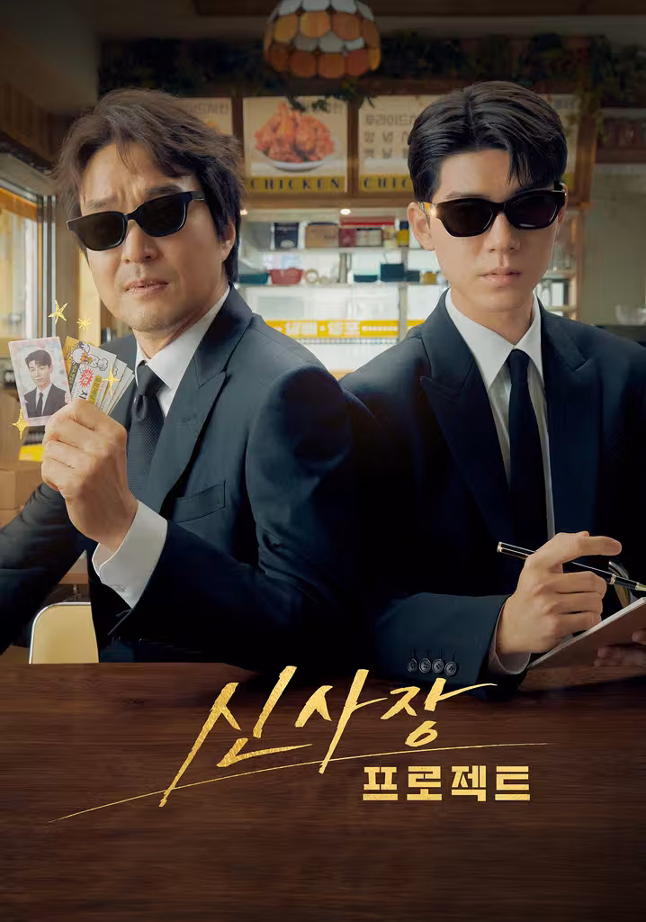 신사장 프로젝트