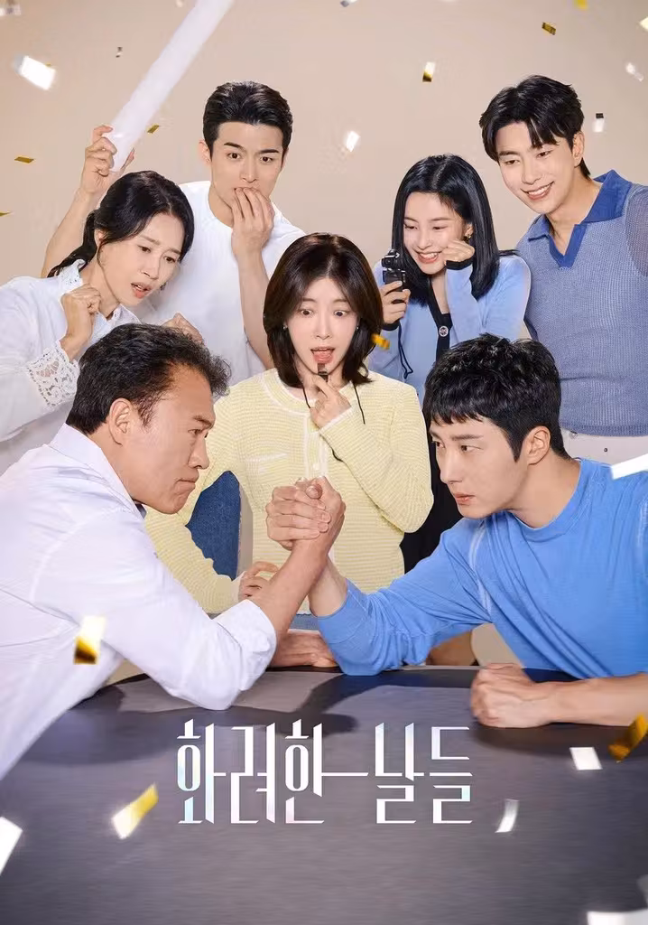 화려한 날들