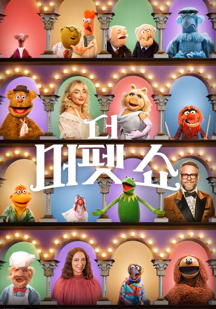 더 머펫 쇼