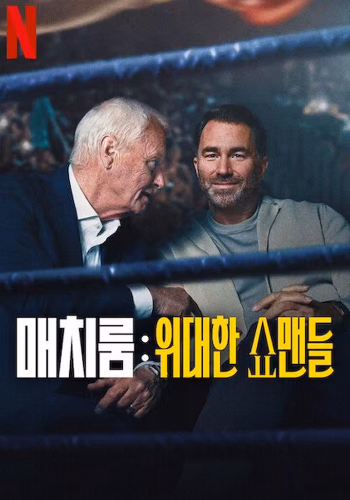 매치룸: 위대한 쇼맨들